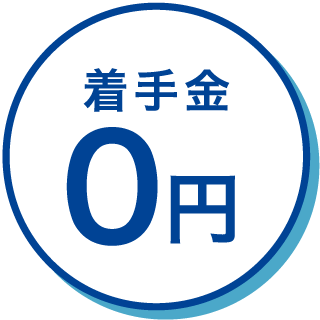 相談料無料アイコン