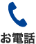 スマホ用電話アイコン