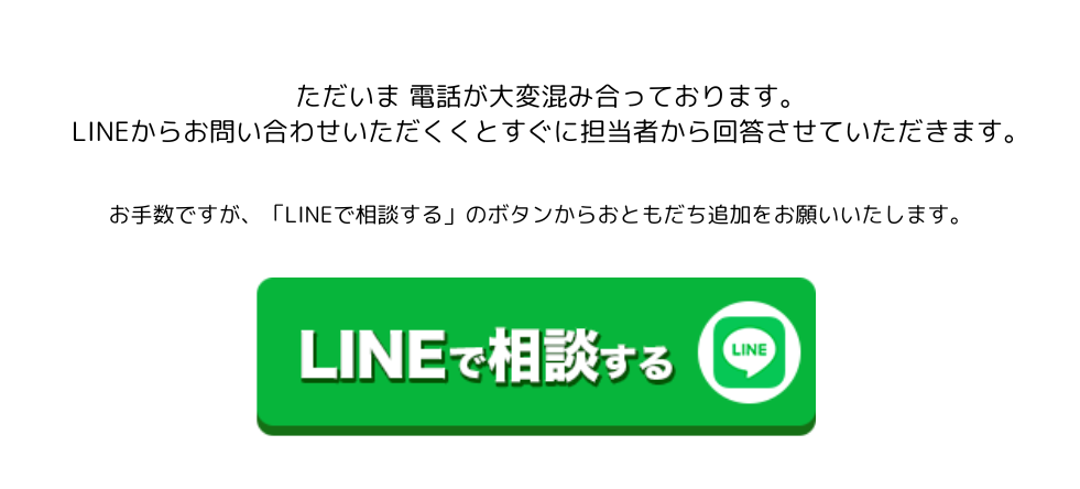 LINEで相談する