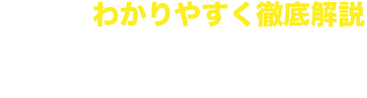 徹底解説よくある質問