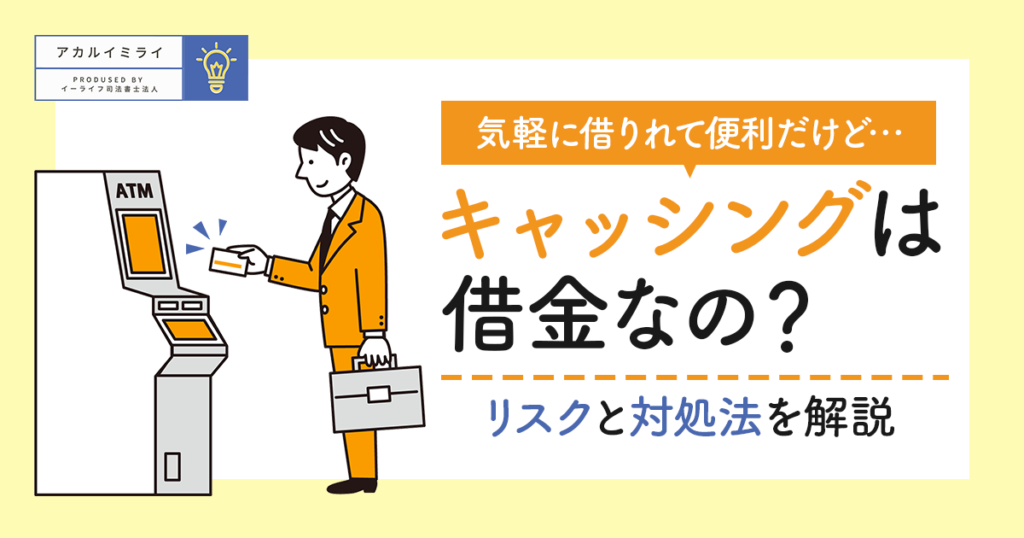 キャッシングは借金なのか?リスクと対処法について解説