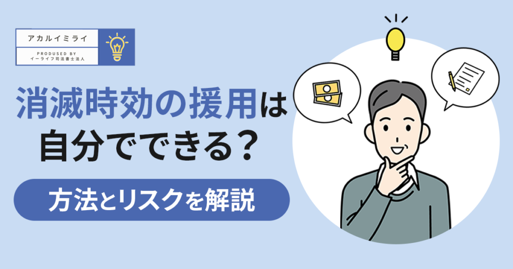 消滅時効の援用は自分でできる?自分でする方法と失敗するリスクを解説