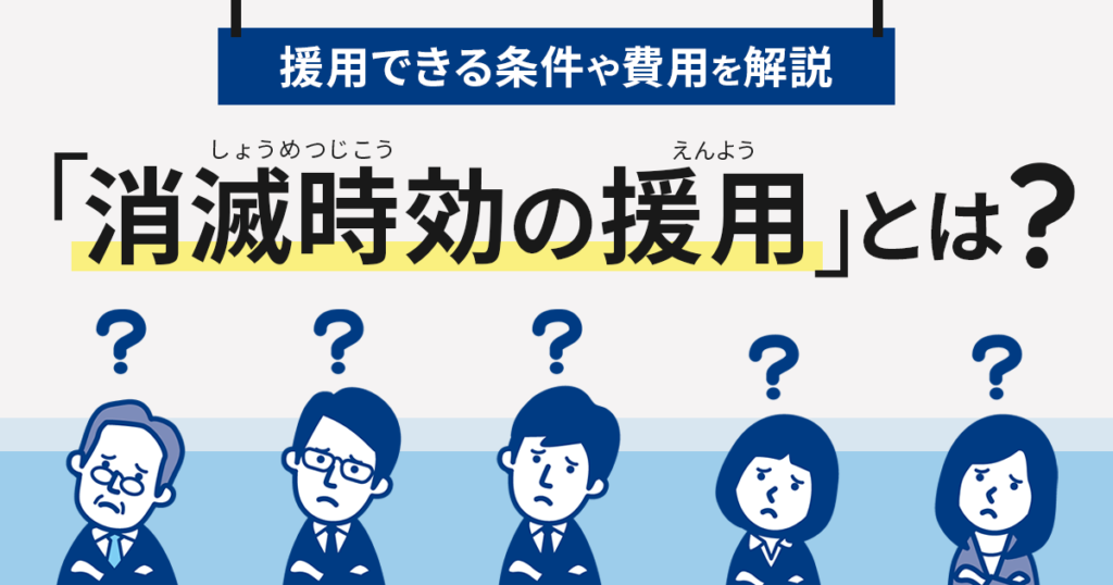 消滅時効の援用とは?援用できる条件や費用について解説