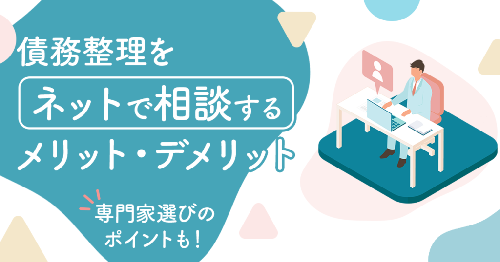 債務整理をネットで相談するメリットとリスク!専門家の選ぶポイントも紹介