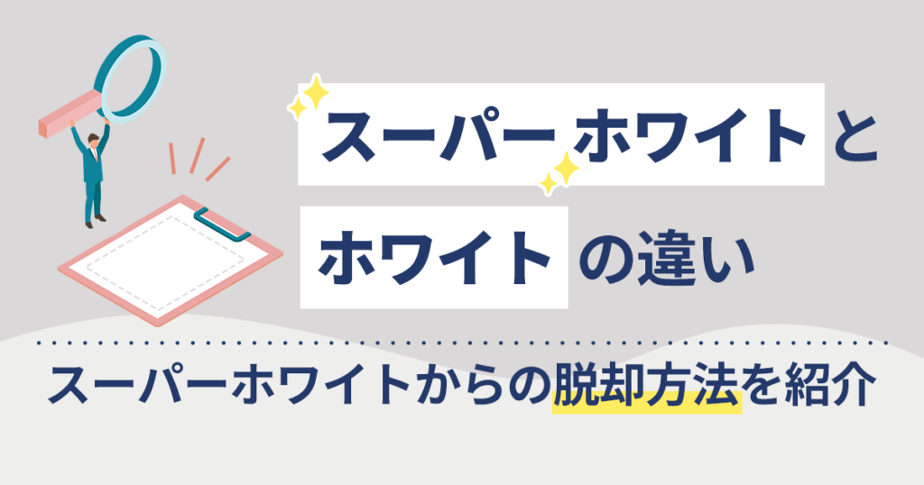 債務整理後のスーパーホワイトとは?ホワイトとの違いや脱却方法を紹介