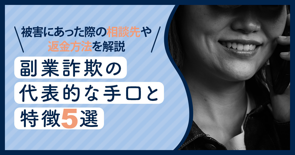 副業詐欺の手口5選と被害にあった際の相談先や返金方法を解説