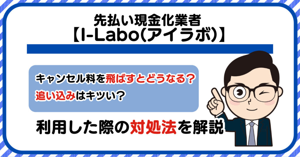 I-Labo(アイラボ)先払い/後払い買取現金化|キャンセル料を飛ばすとどうなる?利用した際の対処法を解説