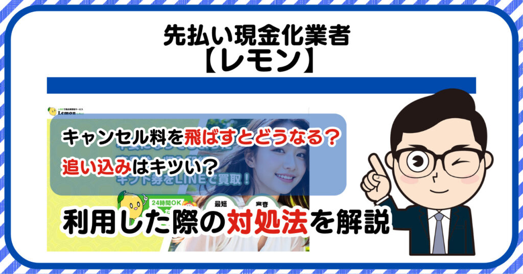 【レモン】先払い/後払い現金化|飛ばすとどうなる?利用した際の対処法を解説
