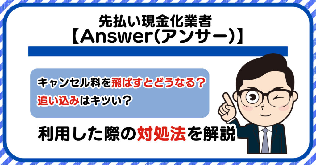 Answer(アンサー)先払い・後払い買取現金化|キャンセル料を飛ばすとどうなる?利用した際の対処法を解説