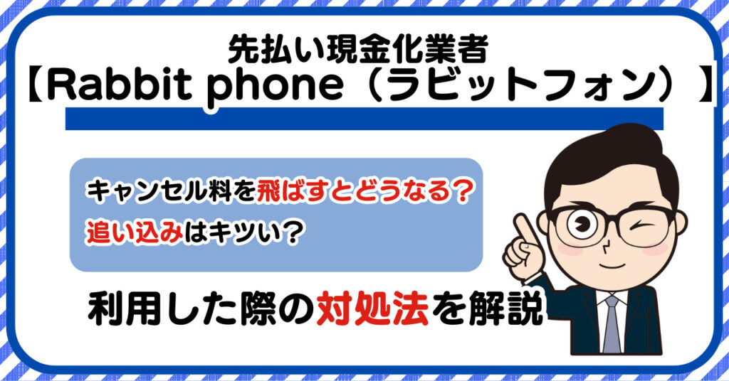 Rabbit phone(ラビットフォン)先払い現金化|キャンセル料を飛ばすとどうなる?利用した際の対処法を解説