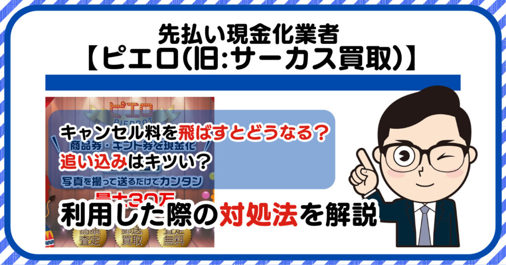 ピエロ(旧:サーカス買取)の先払い買取で即日現金化する方法とサービスの特徴を解説