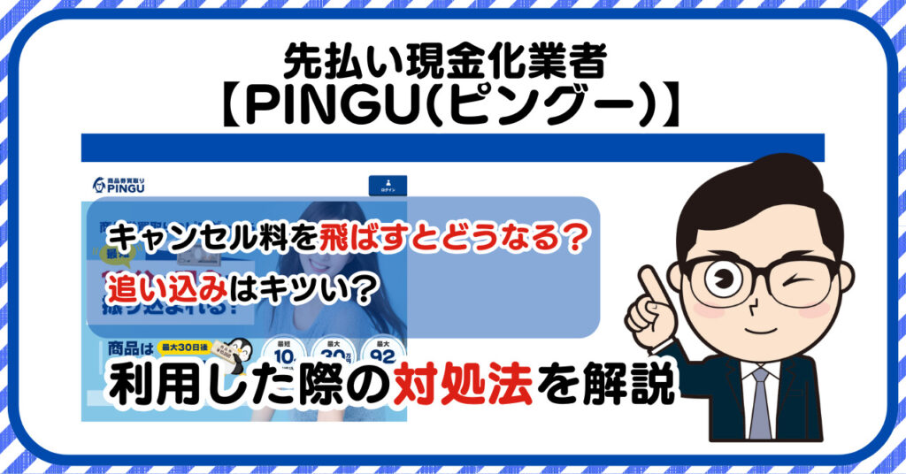PINGU(ピングー)チケット先払い買取現金化|キャンセル料を飛ばすとどうなる?利用した際の対処法を解説