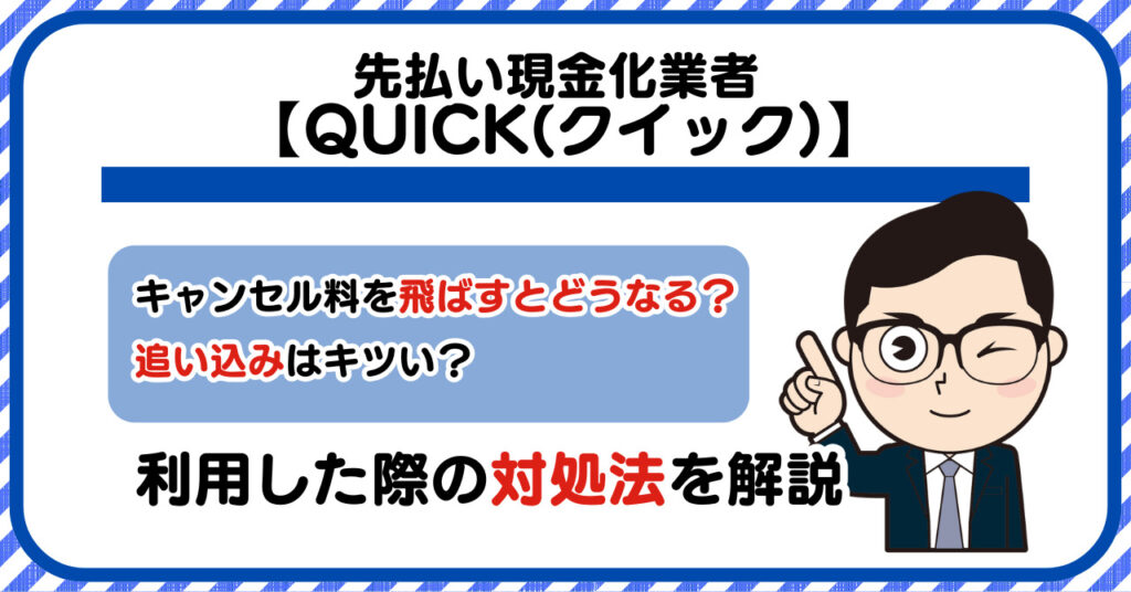 QUICK(クイック)先払い/後払い現金化|飛ばすとどうなる?利用した際の対処法を解説