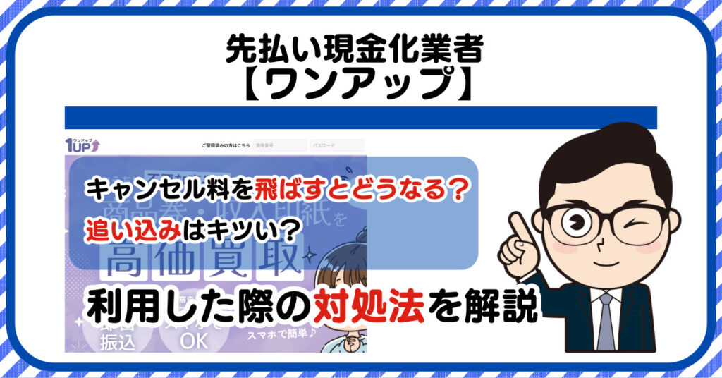 【ワンアップ】先払い/後払い現金化|飛ばすとどうなる?利用した際の対処法を解説