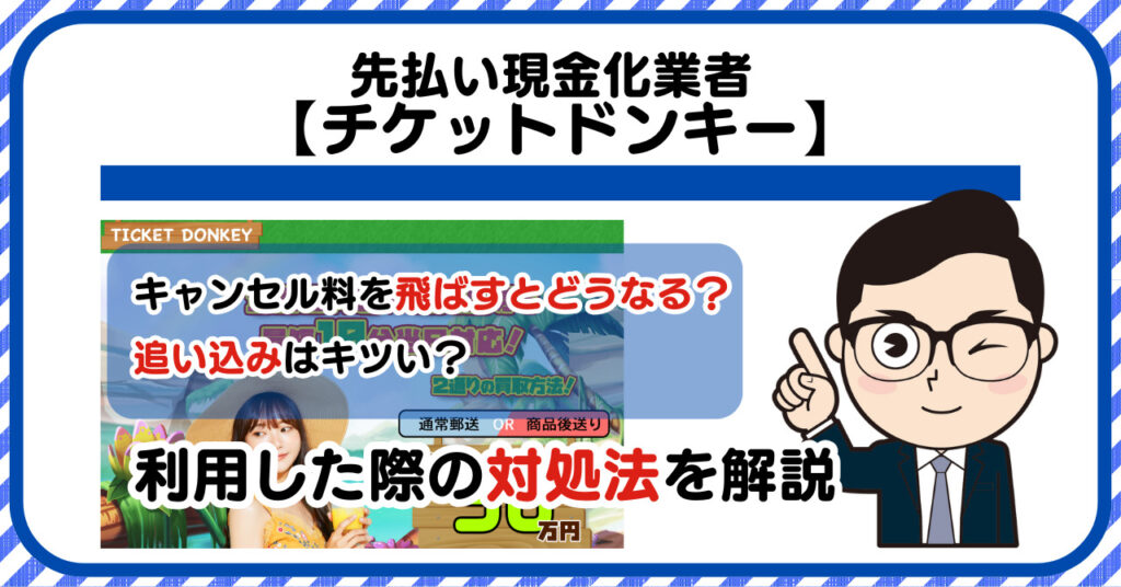 【チケットドンキー】先払い/後払い現金化|飛ばすとどうなる?利用した際の対処法を解説