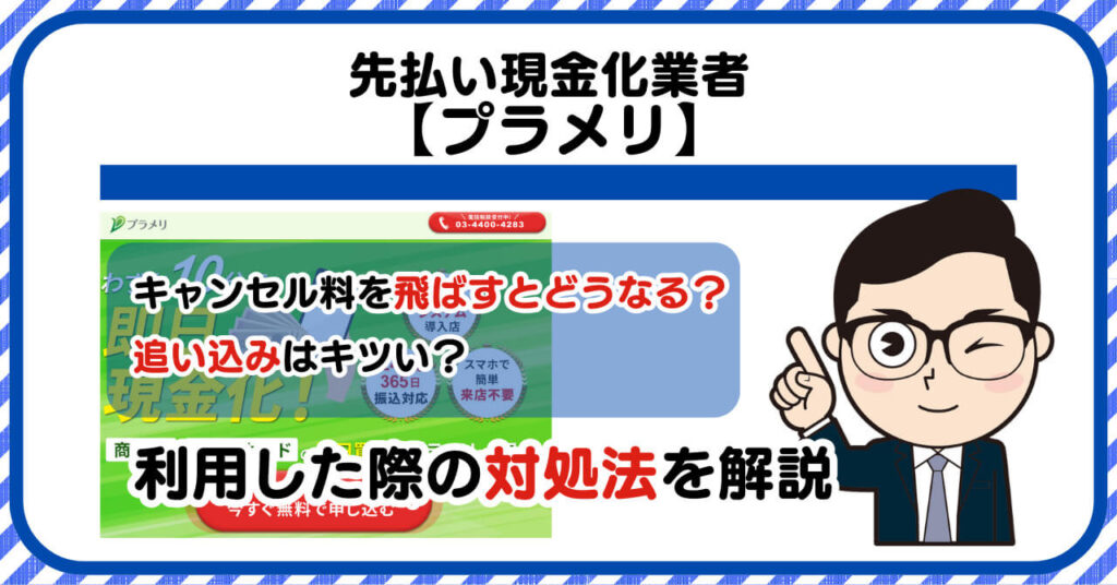【プラメリ】先払い買取現金化|キャンセル料を飛ばすとどうなる?利用した際の対処法を解説