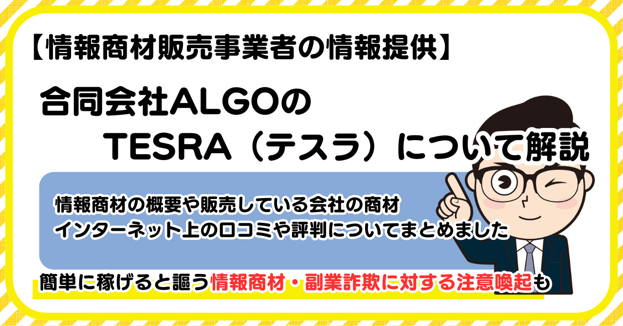 合同会社ALGOの副業 TESRA(テスラ)について解説 |情報商材・副業詐欺の注意点も解説します