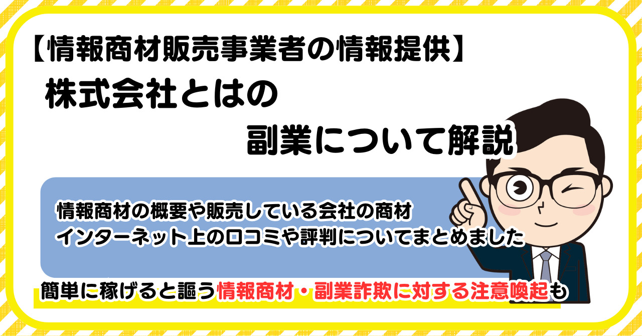 株式会社とはの副業について解説 |情報商材・副業詐欺の注意点も解説します