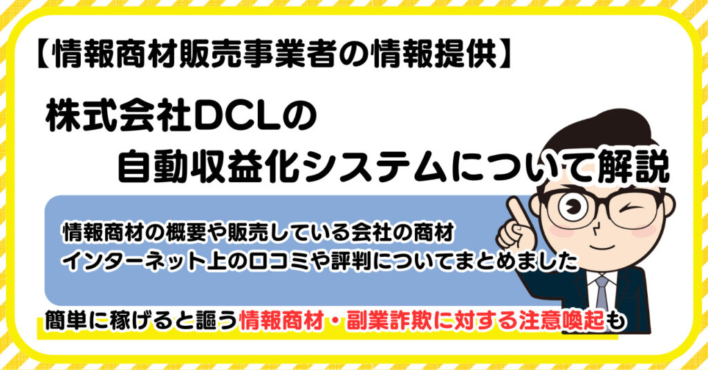 株式会社DCLの自動収益化システムについて解説 |情報商材・副業詐欺の注意点も解説します
