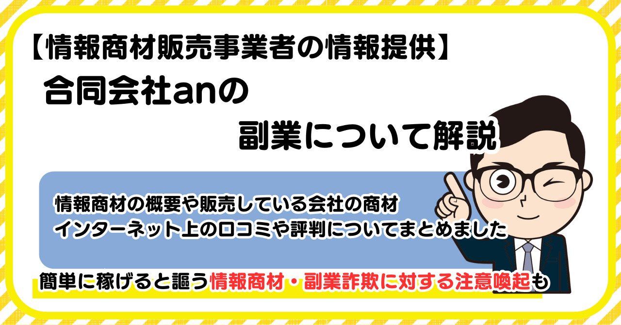 合同会社anの副業について解説 |情報商材・副業詐欺の注意点も解説します