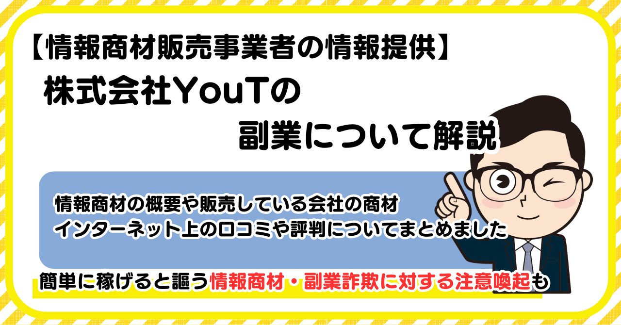 株式会社YouTの副業について解説 |情報商材・副業詐欺の注意点も解説します