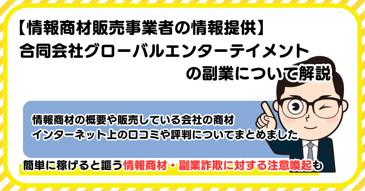 合同会社グローバルエンターテイメントの副業について解説 |情報商材・副業詐欺の注意点も解説します