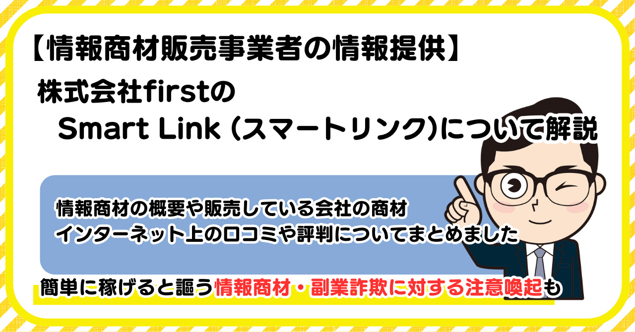 株式会社firstの副業Smart Link (スマートリンク)について解説 |情報商材・副業詐欺の注意点も解説します