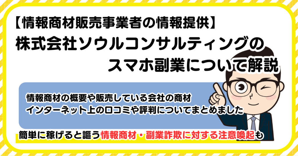 株式会社ソウルコンサルティングの副業について解説 |情報商材・副業詐欺の注意点も解説します
