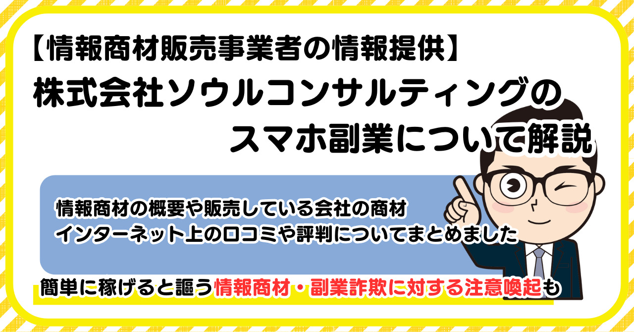 株式会社ソウルコンサルティングの副業について解説 |情報商材・副業詐欺の注意点も解説します