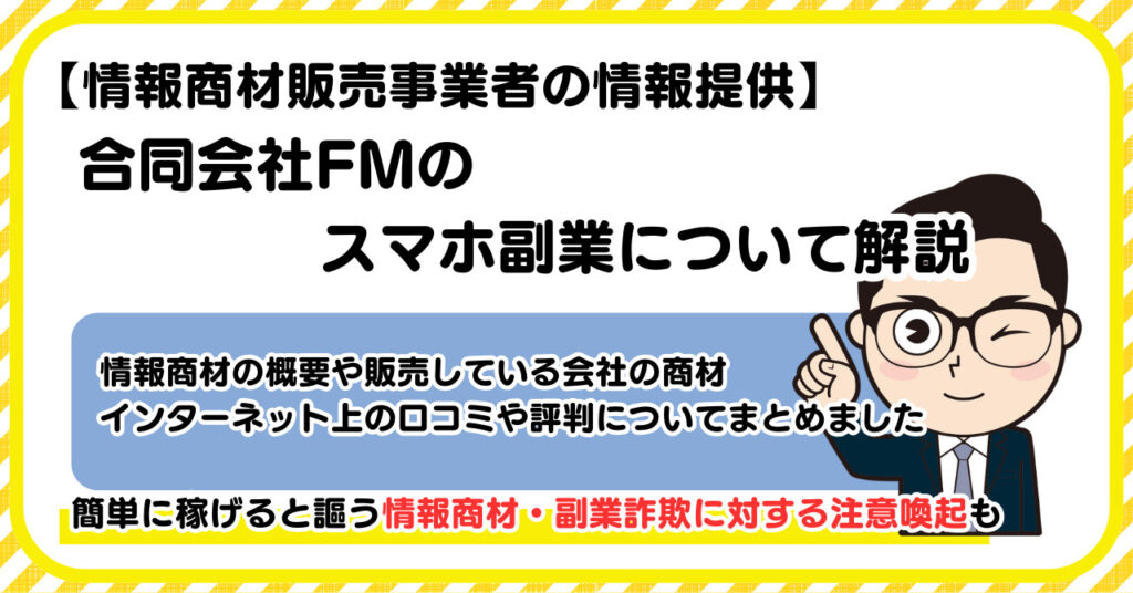 合同会社FMの副業について解説 |情報商材・副業詐欺の注意点も解説します