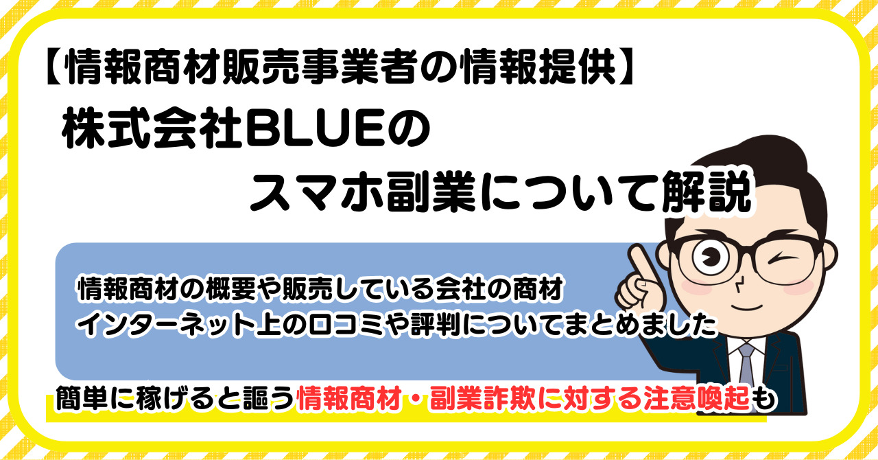 株式会社BLUEの副業について解説 |情報商材・副業詐欺の注意点も解説します