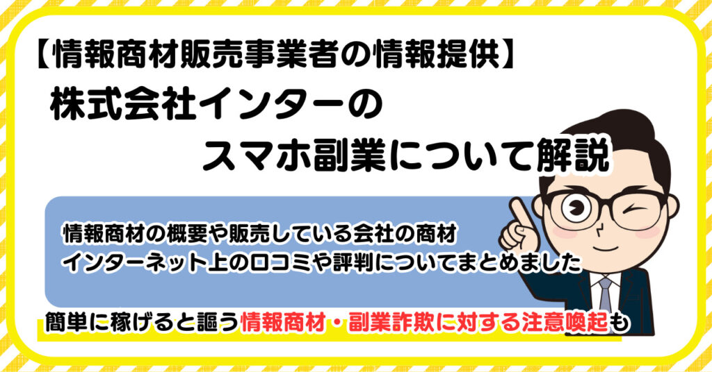 株式会社インターの副業について解説 |情報商材・副業詐欺の注意点も解説します