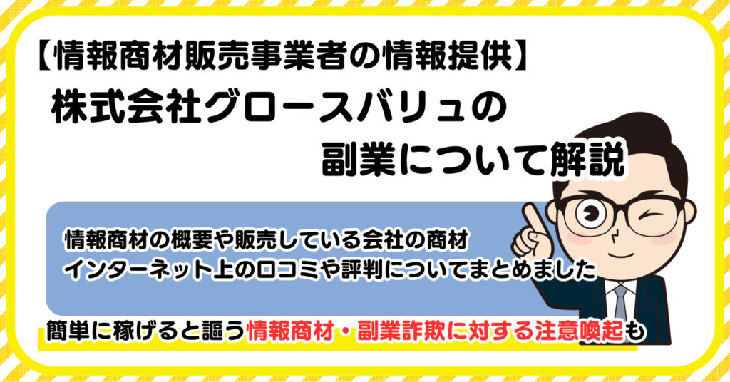株式会社グロースバリュの副業について解説 |情報商材・副業詐欺の注意点も解説します