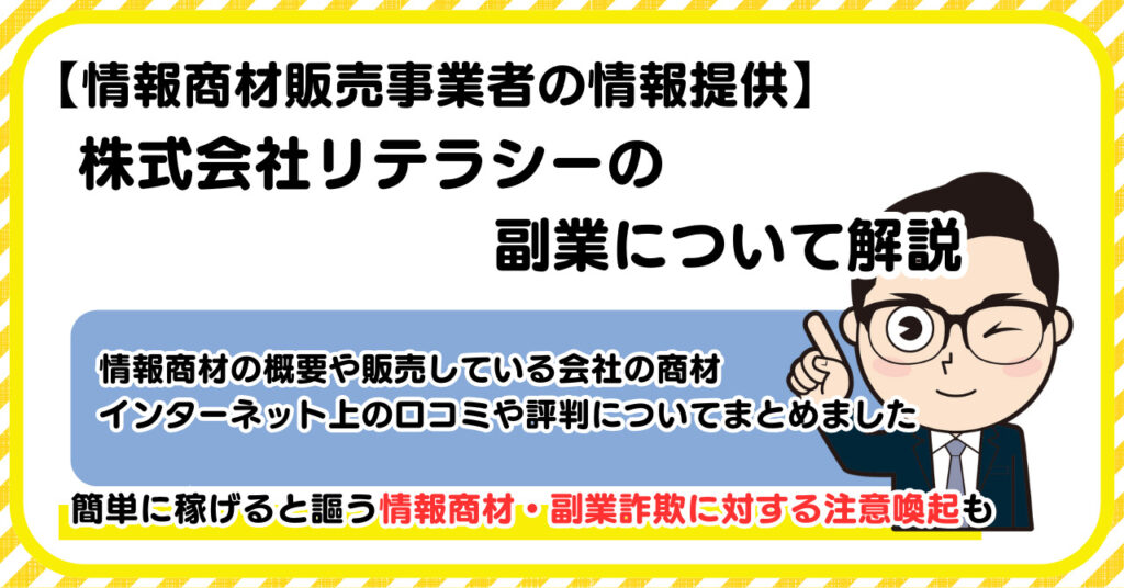 株式会社リテラシーの副業について解説 |情報商材・副業詐欺の注意点も解説します
