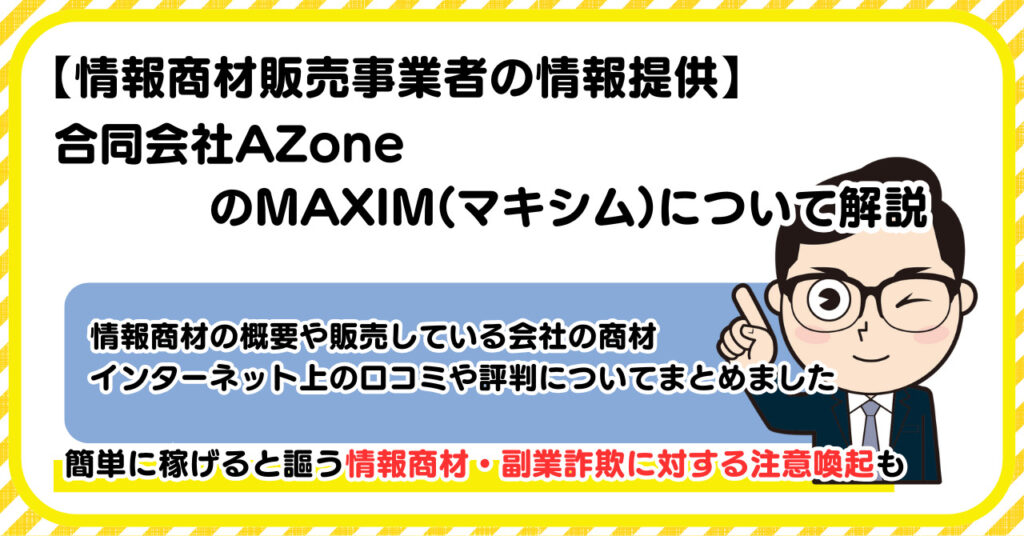 合同会社AZoneのMAXIM(マキシム)について解説 |情報商材・副業詐欺の注意点も解説します