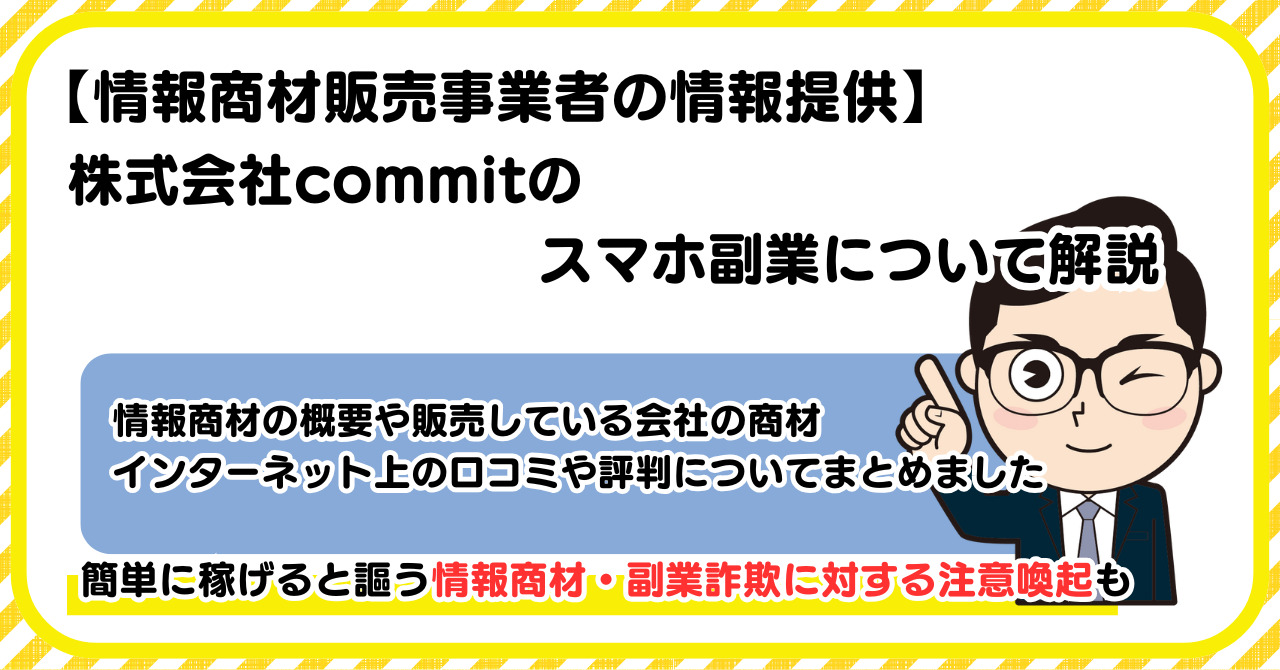 株式会社commitの副業について解説 |情報商材・副業詐欺の注意点も解説します