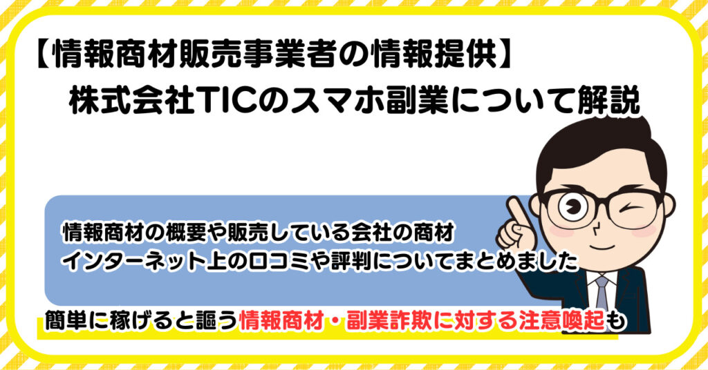 株式会社TICの副業について解説 |情報商材・副業詐欺の注意点も解説します