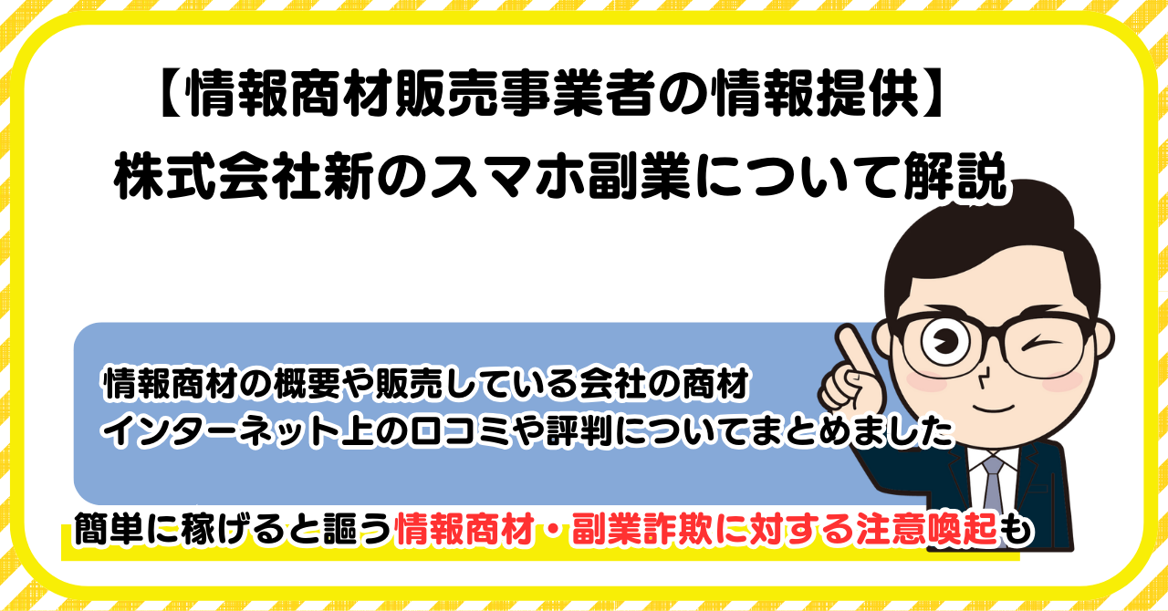 株式会社新の副業について解説 |情報商材・副業詐欺の注意点も解説します