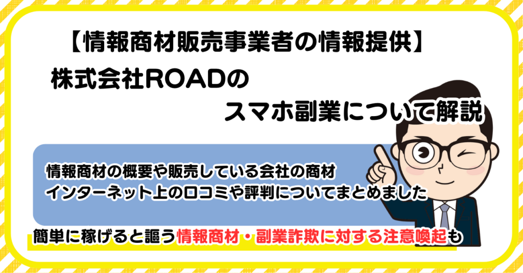 株式会社ROADの副業について解説 |情報商材・副業詐欺の注意点も解説します