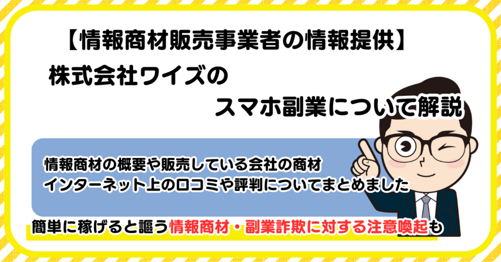 株式会社ワイズの副業について解説 |情報商材・副業詐欺の注意点も解説します