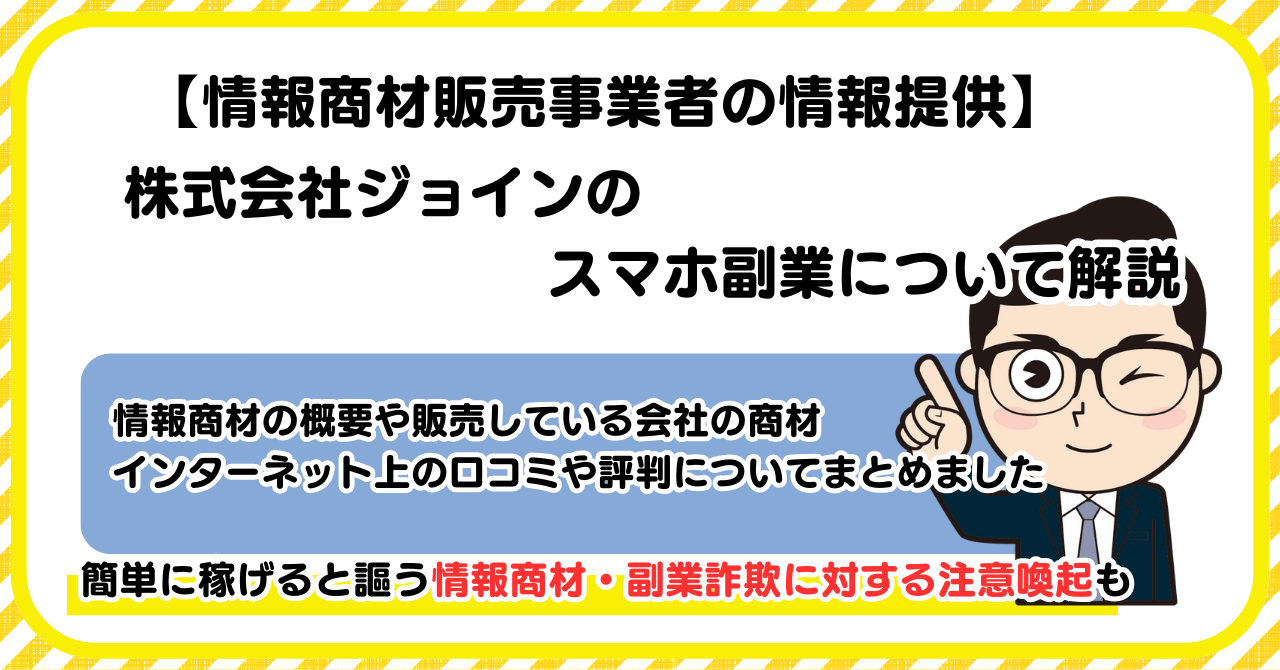 株式会社ジョインの副業について解説 |情報商材・副業詐欺の注意点も解説します
