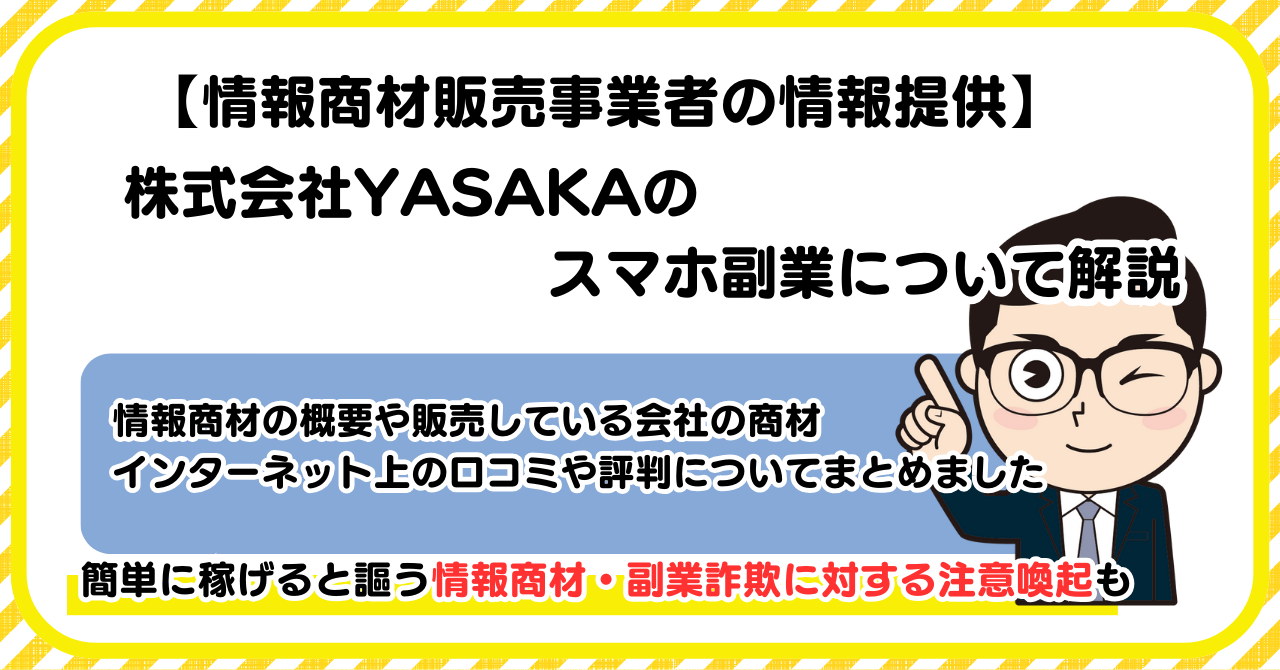 株式会社YASAKAの副業について解説 |情報商材・副業詐欺の注意点も解説します