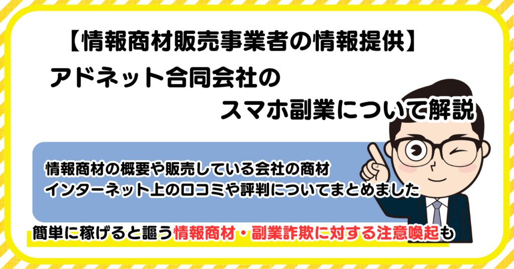 アドネット合同会社の副業について解説 |情報商材・副業詐欺の注意点も解説します