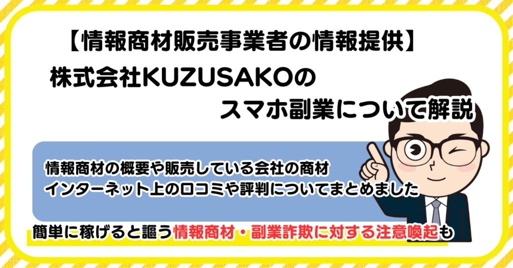 株式会社KUZUSAKOの副業について解説 |情報商材・副業詐欺の注意点も解説します