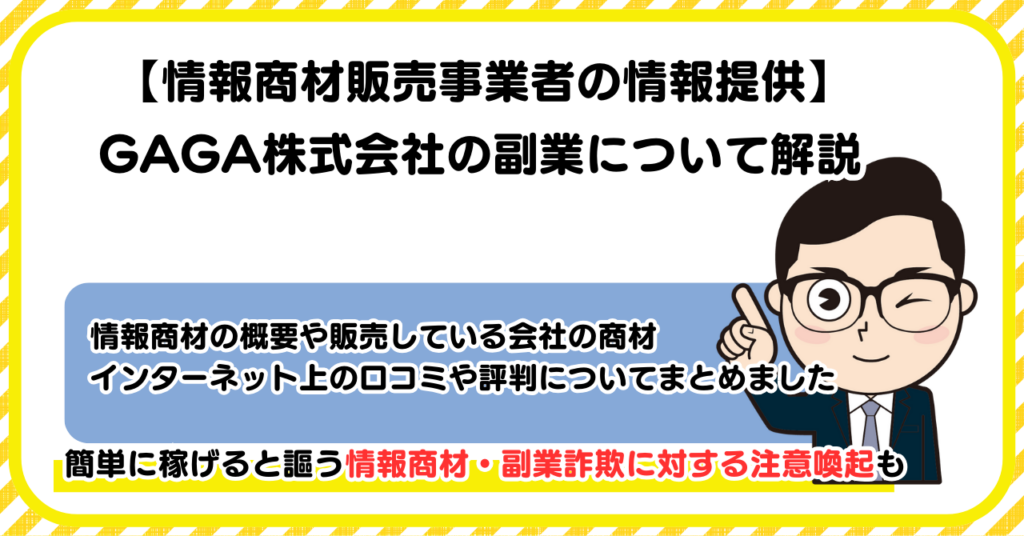 GAGA株式会社の副業について解説 |情報商材・副業詐欺の注意点も解説します