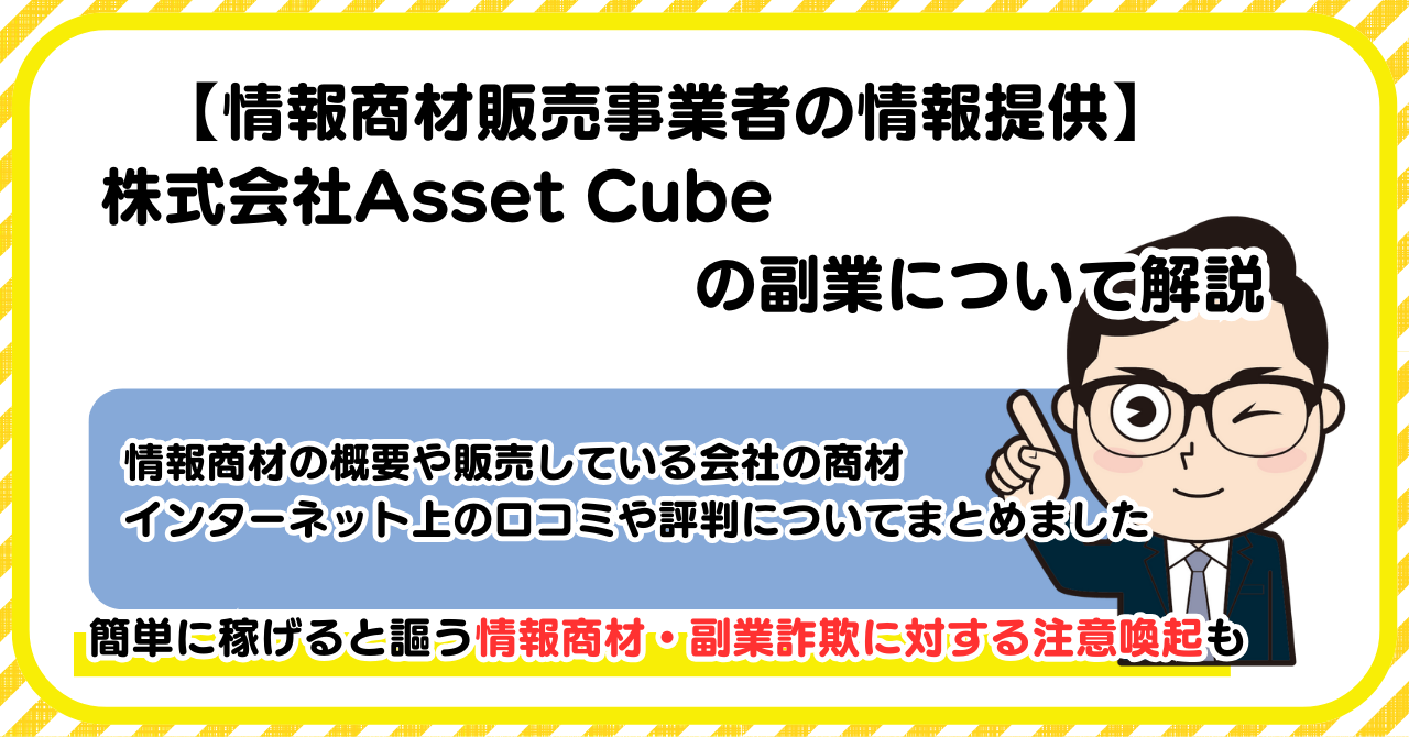 株式会社Asset Cubeの副業について解説 |情報商材・副業詐欺の注意点も解説します