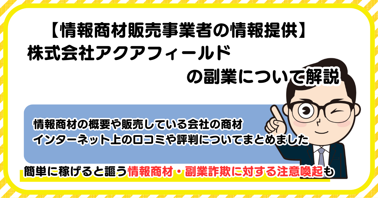 株式会社アクアフィールドの副業について解説 |情報商材・副業詐欺の注意点も解説します