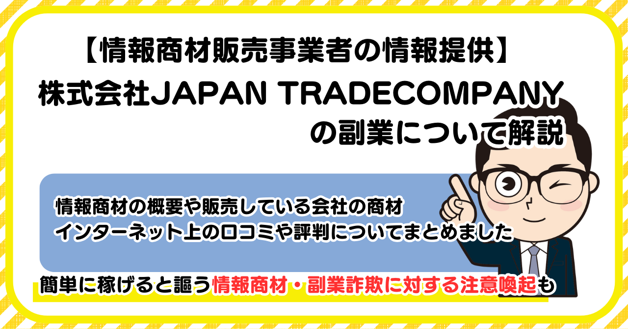 株式会社JAPAN TRADE COMPANYの副業について解説 |情報商材・副業詐欺の注意点も解説します