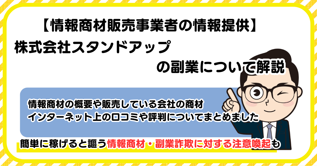 株式会社スタンドアップ(STANDUP)の副業について解説 |情報商材・副業詐欺の注意点も解説します