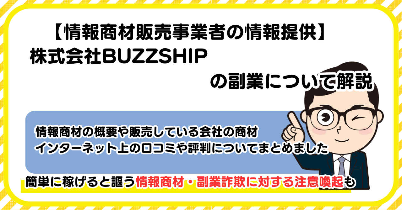 株式会社BUZZSHIPの副業について解説 |情報商材・副業詐欺の注意点も解説します